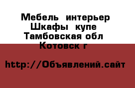 Мебель, интерьер Шкафы, купе. Тамбовская обл.,Котовск г.